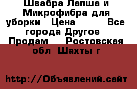 Швабра Лапша и Микрофибра для уборки › Цена ­ 219 - Все города Другое » Продам   . Ростовская обл.,Шахты г.